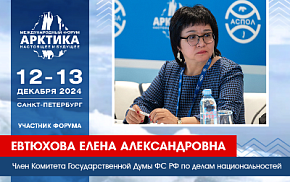 Депутат Елена Евтюхова расскажет о законодательном обеспечении прав КМНС